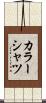 カラーシャツ Scroll