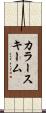 カラースキーム Scroll