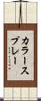 カラースプレー Scroll