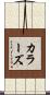 Cullars Scroll