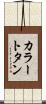 カラー・トタン Scroll