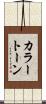 カラー・トーン Scroll