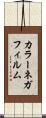 カラーネガフィルム Scroll