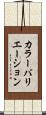 カラー・バリエーション Scroll