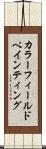 カラー・フィールド・ペインティング Scroll