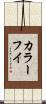 カラーフイ Scroll