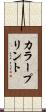 カラープリント Scroll