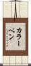 カラーペン Scroll