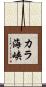 カラ海峡 Scroll