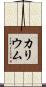 カリウム Scroll