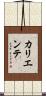 カリエンテ Scroll
