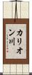 カリオン川 Scroll