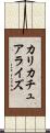 カリカチュアライズ Scroll