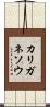 カリガネソウ Scroll