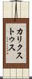 カリクストゥス Scroll