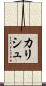 カリシュ Scroll