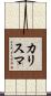 カリスマ Scroll