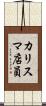 カリスマ店員 Scroll