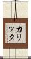 カリック Scroll