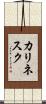 カリネスク Scroll
