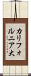 カリフォルニア大 Scroll