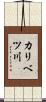 カリベツ川 Scroll