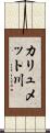 カリュメット川 Scroll
