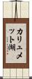 カリュメット湖 Scroll