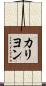カリヨン Scroll