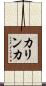 カリンカ Scroll