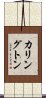 Karrington Scroll