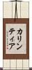 カリンティア Scroll
