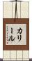 カリール Scroll