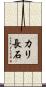 カリ長石 Scroll