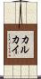 カルカイ Scroll