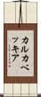 カルカベッキア Scroll