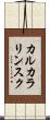 カルカラリンスク Scroll