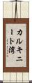 カルキニート湾 Scroll