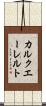 カルクエーレルト Scroll