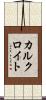 カルクロイト Scroll