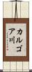カルゴア川 Scroll