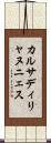 カルサディリャヌニェス Scroll