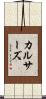 カルサーズ Scroll