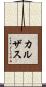 カルザス Scroll