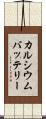 カルシウムバッテリー Scroll