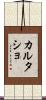 カルタショ Scroll