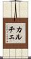 カルチェ Scroll