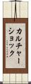カルチャーショック Scroll