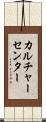 カルチャーセンター Scroll