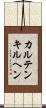 カルテンキルヘン Scroll